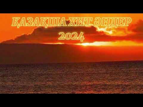 Видео: Қазақша хит әндер 2024