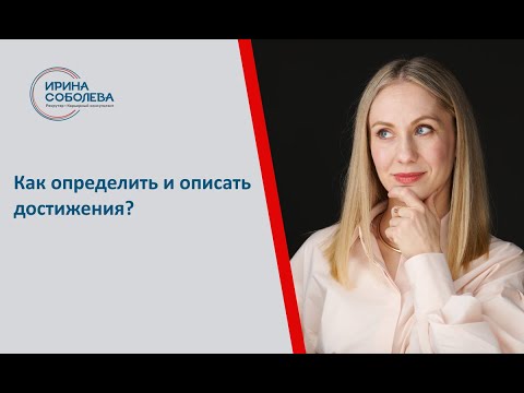 Видео: Как определить и описать достижения?