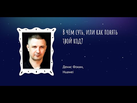 Видео: Денис Фокин: В чём суть, или как понять твой код?