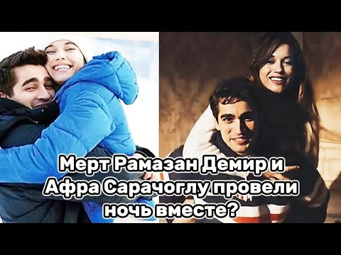 Видео: Мерт Рамазан Демир и Афра Сарачоглу провели ночь вместе?