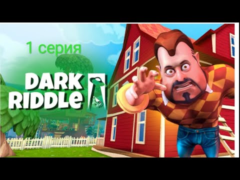 Видео: 1 серия dark riddle прошли начало 