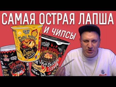 Видео: САМАЯ ОСТРАЯ ЛАПША В МИРЕ... Снова