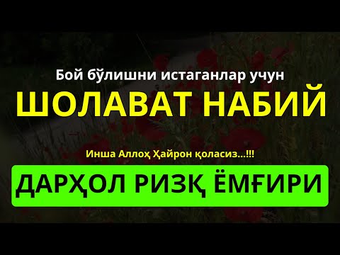 Видео: Мустаҷаб Шолават Жибрил: Ризқ Ёмғиридек Оқади, Қийинчилик Йўқолади & Аллоҳ Баракасини Юборaди