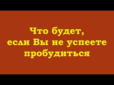 Видео: Что будет, если Вы не успеете пробудиться