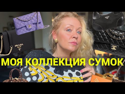 Видео: Мои сумки!! Обожаю❤️