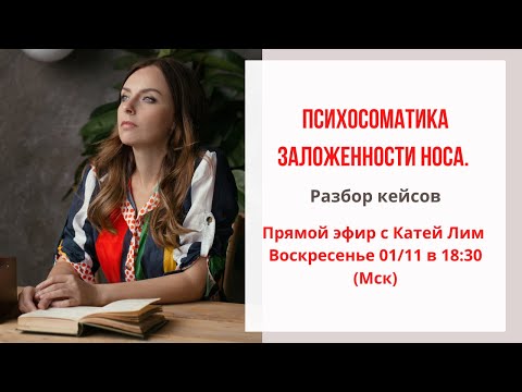 Видео: Заложенность носа. Психосоматика. Екатерина Лим.