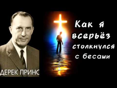 Видео: Дерек Принс  - Как я всерьёз столкнулся с бесами.