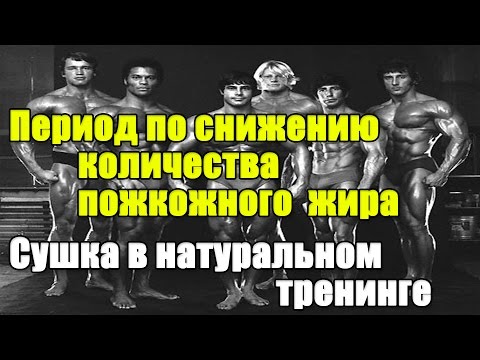 Видео: СУШКА. ПЕРИОД ПО СНИЖЕНИЮ КОЛИЧЕСТВА ПОДКОЖНОГО ЖИРА в натуральном тренинге