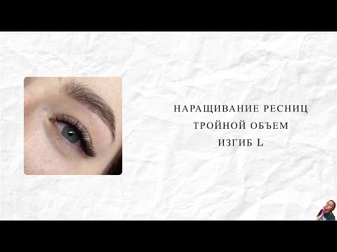 Видео: Наращивание ресниц/ эффект Лисий/ изгиб L/ 7-13