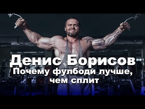 Видео: Денис Борисов: Программы тренировок для натуральных спортсменов (часть 2)