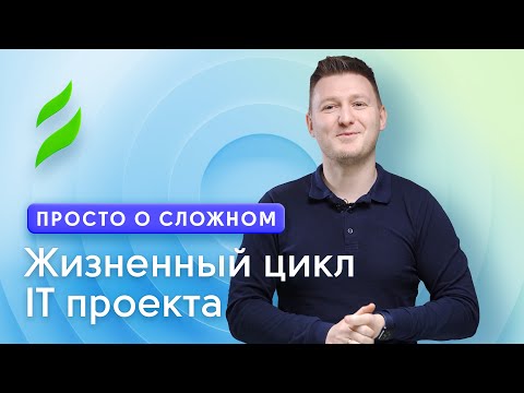 Видео: Жизненный цикл IT проекта