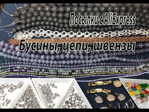 Видео: Бусины, цепи. швензы. Посылки с AliExpress. 01.06.2023.