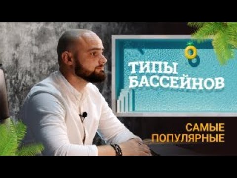 Видео: Типы Бассейнов