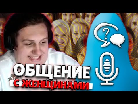 Видео: КАКТО ОБЩАЕТСЯ С ЖЕНЩИНАМИ В NEKTO ME