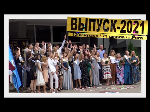 Видео: Выпускной в 12'a' классе 71-ой школы г. Риги  03/07/2021