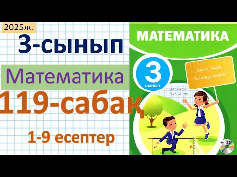 Видео: Математика 3-сынып 119-сабақ 1-9 есептер