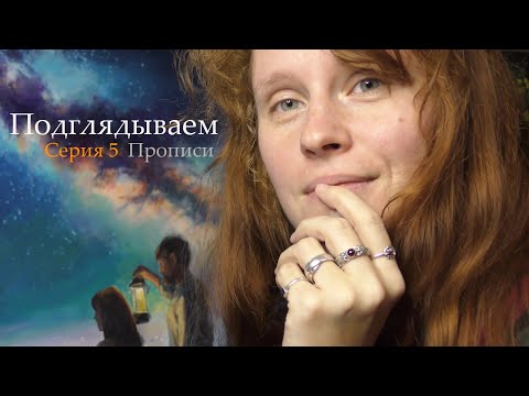 Видео: Серия 5 и мы... Начинаем прописи!