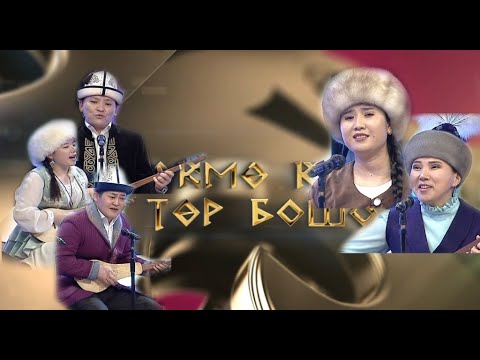 Видео: Төкмө келсе төр бошот | Аял ааламы | Айымдардын Эл аралык майрамына карата