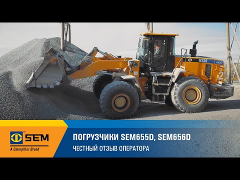 Видео: Погрузчики SEM655D, SEM656D | Честный отзыв оператора о работе на спецтехнике SEM