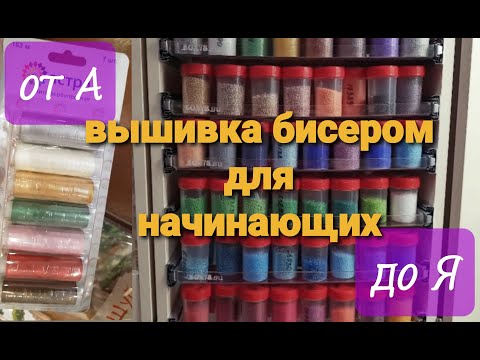 Видео: Вышивка бисером для начинающих от А до Я.