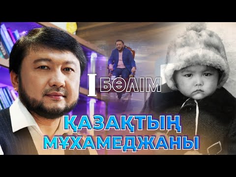 Видео: "Қазақтың Мұхамеджаны" деректі фильмі /  I бөлім  / Асыл арна