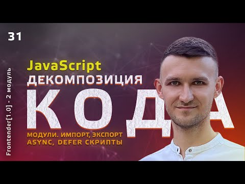 Видео: 31. JavaScript - Модули, Импорт, Экспорт, Async, Defer. Декомпозиция кода