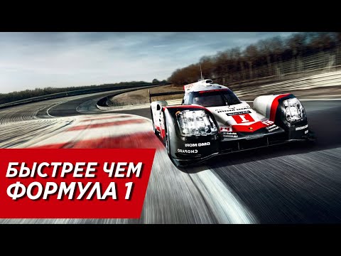 Видео: САМАЯ БЫСТРАЯ МАШИНА В МИРЕ - PORSCHE 919 EVO