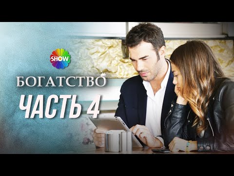 Видео: БОГАТСТВО | Часть 4