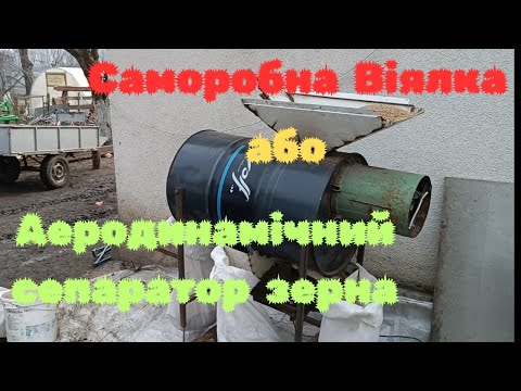 Видео: ВІЯЛКА В РОБОТІ.. КАЛІБРУЮ ЗЕРНО НА ПОСІВ.