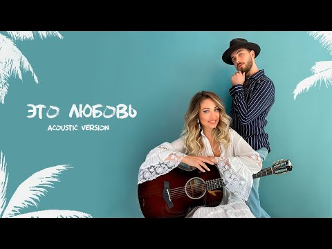 Видео: Yaroslava - Это Любовь ft. Michael Tigson | (Acoustic Version)