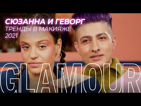 Видео: Сюзанна и Геворг показывают главные тренды макияжа 2021 — друг на друге!