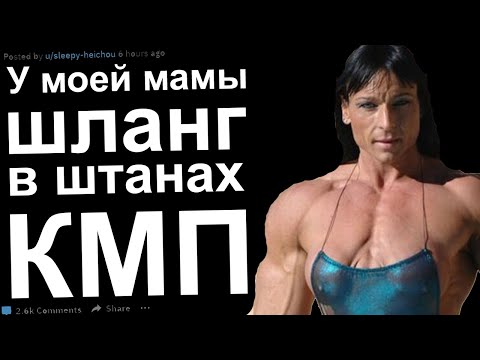 Видео: У моей мамы Шланг в штанах. КМП