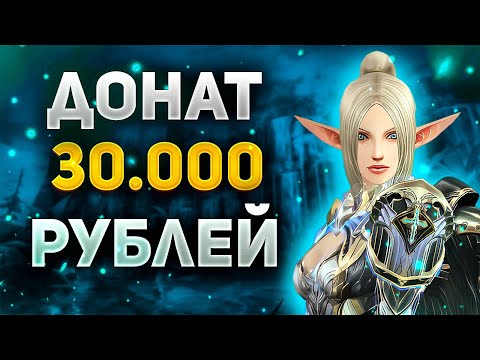 Видео: ЗАДОНАТИЛ 30.000 РУБЛЕЙ и УВЕЛИЧИЛ УРОН В 4 РАЗА в Lineage 2 Main, ПРИЗРАЧНЫЙ ОХОТНИКАВ