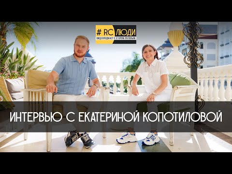 Видео: Видеоподкаст #RCЛЮДИ с Егором Патовым. Интервью с Екатериной Копотиловой