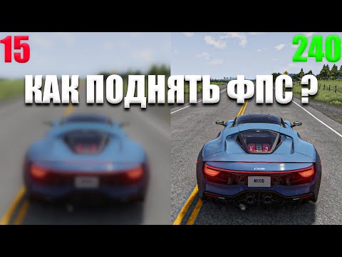 Видео: КАК ПОДНЯТЬ FPS в Beam.NG drive. / КАК ПОДНЯТЬ ФПС на СЛАБОМ ПК.