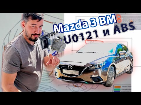 Видео: И что, сразу ABS под замену? | Мазда 3 BM | U0121 нет связи с ABS