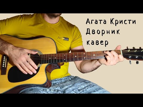 Видео: Агата Кристи. Дворник. (кавер)