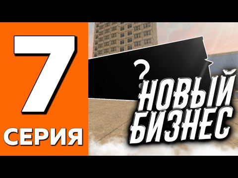 Видео: ПУТЬ ДО ТРАНСПОРТНОЙ КОМПАНИИ НА БЛЕК РАША #7 | ВЗЯЛ НОВЫЙ БИЗНЕС BLACK RUSSIA