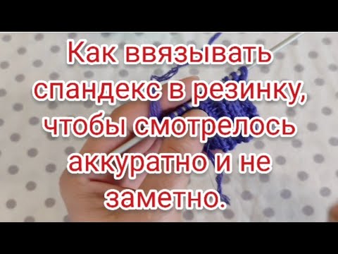 Видео: Спандекс в вязании.