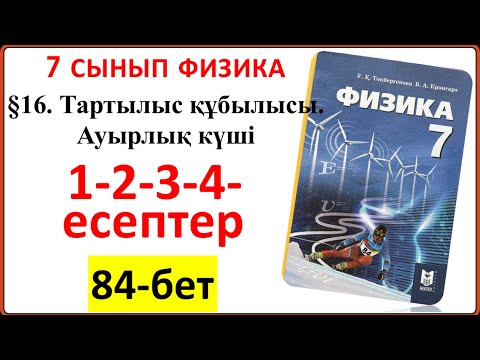 Видео: 7 сынып физика 16-шы тақырып 84-бет есептер | 7 сынып физика 84-беттегі 1-2-3-4-5-есептер