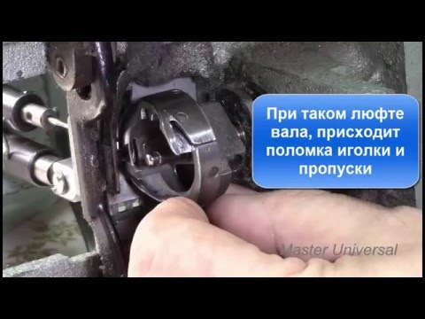 Видео: Как устранить люфт челнока к иголке в промышленной швейной машине 97-А класса. Видео № 147.