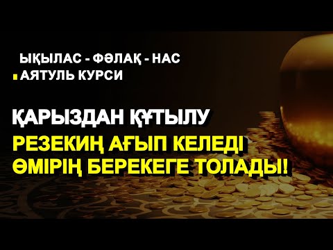 Видео: ЫҚЫЛАС, ФӘЛАҚ, НАС АЯТУЛЬ КУРСИ, ҚАРЫЗДАН ҚҰТЫЛУ, РЕЗЕКИ ТАСЫҒАНДАЙ БОЛАДЫ, ӨМІРІҢІЗ БЕРЕКЕГЕ ТОЛАДЫ