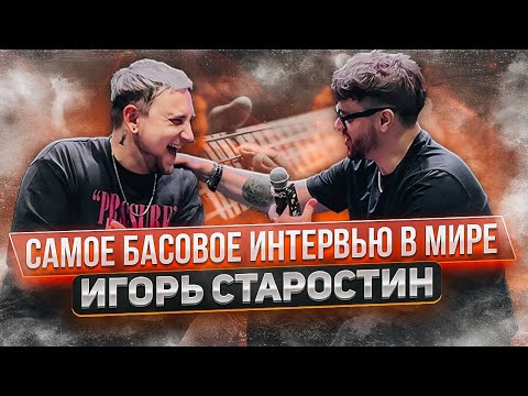 Видео: ИНТЕРВЬЮ С БАСИСТОМ WILDWAYS (Игорь Старостин) #wildways