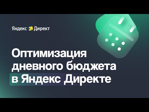 Видео: ОПТИМИЗАЦИЯ ДНЕВНОГО БЮДЖЕТА В ЯНДЕКС ДИРЕКТЕ