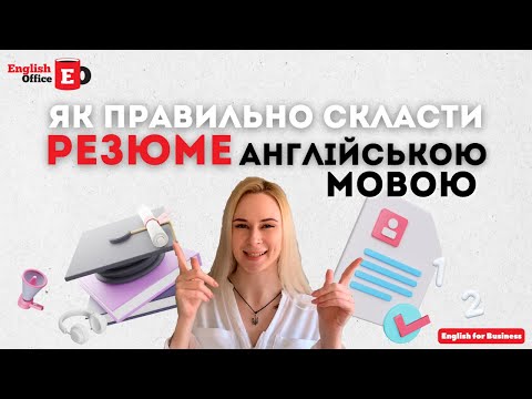 Видео: Як скласти резюме англійською. CV англійською мовою