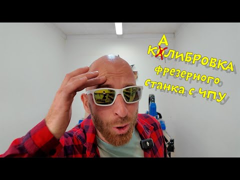 Видео: Калибровка ЧПУ-станка: как и зачем её делать? | Ошибки, советы, пошаговая инструкция