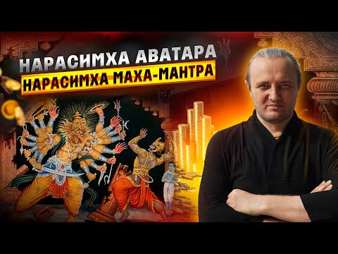 Видео: Нарасимха Аватара и Нарасимха Маха-мантра #172