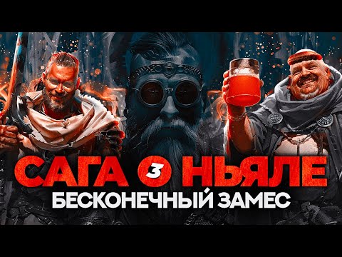 Видео: САГА О НЬЯЛЕ 3: Ставки на спорт и кровная месть.