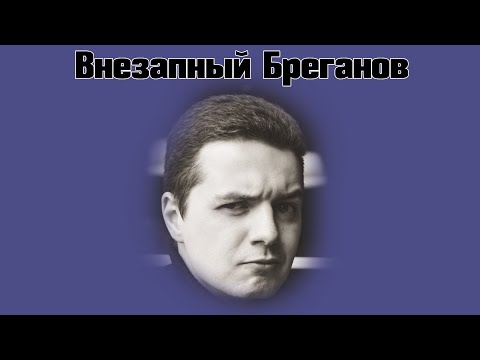 Видео: Внезапный Бреганов