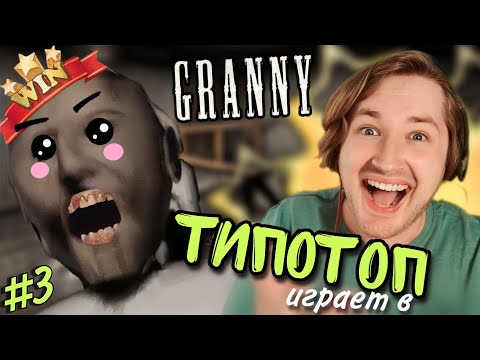 Видео: ТипоТоп играет в Granny! #3 (Бабка Гренни) - Я ВЫИГРАЛ! ЮХУУ! | Ламповый ТипоТоп
